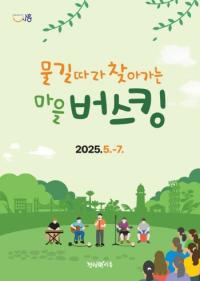 [NSP PHOTO]시흥시, 물길 따라 찾아가는 마을 버스킹 문화공연 선보여