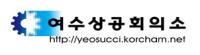 [NSP PHOTO]여수상의, 박용하 전회장 10억 원 변제금 반환 소송에 법적 대응