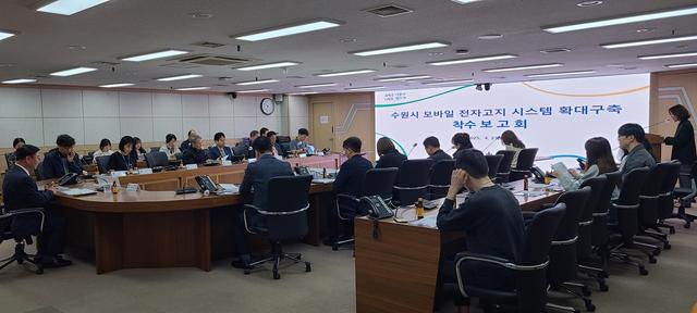 NSP통신-23일 열린 수원시 모바일 전자고지시스템 확대 구축 용역 착수보고회 모습. (사진 = 수원시)