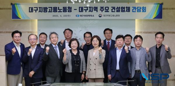 NSP통신-대구상공회의소는 지난 23일 대구지방고용노동청장을 초청해 최근 어려움을 겪고 있는 건설업계의 현장 애로사항을 청취하고 각종 제도 개선 방안을 모색하기 위해 간담회를 개최했다. (사진 = 대구상공회의소)