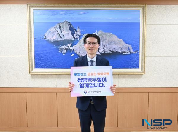 NSP통신-오경준 대구·경북지방병무청장은 24일 청렴에 대한 의지를 확고히 다지는 등 청렴한 조직문화 조성을 위해 부산·울산청에 이어 지방청 세 번째로 청렴 실천 다짐 릴레이 챌린지에 참여했다. (사진 = 대구경북지방병무청)