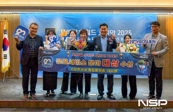 NSP통신-여수시가 모바일 어워드 코리아 2025에서 공공서비스 부문 대상을 수상했다. (사진 = 여수시)