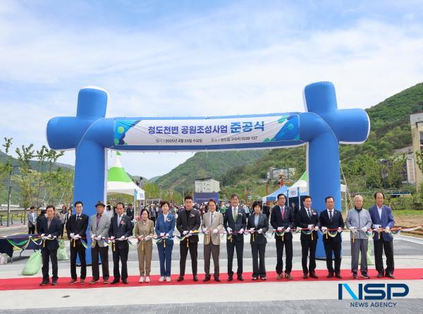 NSP통신-청도군은 지난 23일 청도읍 고수리 1039-137 일원에서 청도천변 공원 조성사업 준공식을 개최했다. (사진 = 청도군)