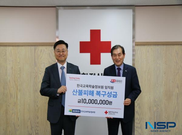 NSP통신-한국교육학술정보원은 지난 23일 최근 경북지역에서 발생한 대형 산불로 피해를 입은 주민들을 돕기 위해 대한적십자사에 총 1천만 원의 성금을 기부했다. (사진 = 한국교육학술정보원)