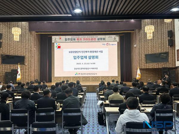 NSP통신-경북문화관광공사는 지난 23일 공사 대회의장에서 보문관광단지 민간투자 환경개선 사업에 대한 입주업체 및 투자자 대상 설명회를 개최했다. (사진 = 경북문화관광공사)