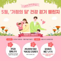 [NSP PHOTO]광양시, 워크온 5월, 가정의달 건강 걷기 챌린지 운영