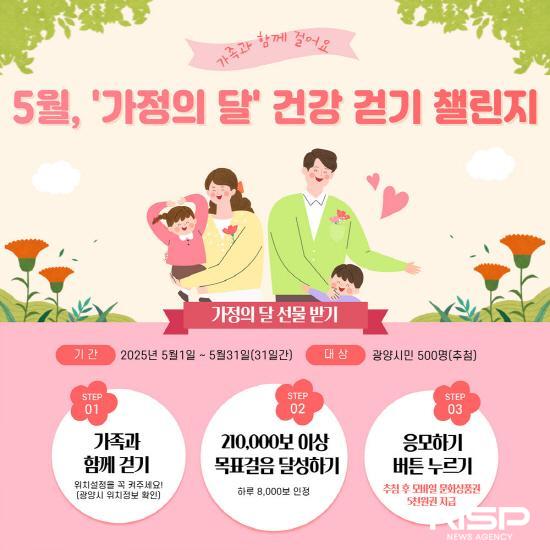 NSP통신-워크온 5월, 가정의달 건강 걷기 챌린지 운영 포스터 (이미지 = 광양시청)