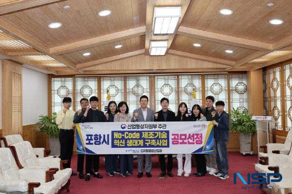 NSP통신-포항시는 산업통상자원부가 주관한 노코드(No-Code) 제조기술 혁신 생태계 구축사업 공모에 최종 선정됐다고 24일 밝혔다. (사진 = 포항시)
