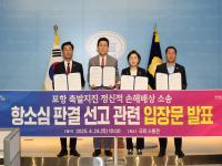 [NSP PHOTO]포항시, 촉발지진 정신적 피해 손해배상 항소심 앞두고 공동 입장문 발표