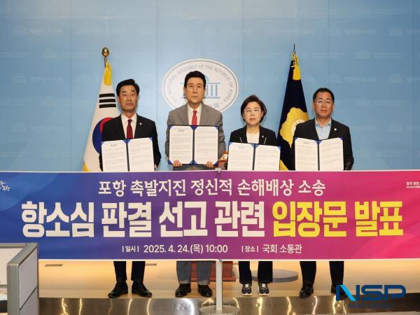 NSP통신-24일 국회 소통관에서 이강덕 포항시장, 김일만 포항시의회 의장, 김정재·이상휘 국회의원은 공동 입장문을 통해 2017년 포항지진은 시민의 삶을 송두리째 흔든 국가적 재난이었다며 이번 항소심은 국가의 책임을 분명히 가르는 중요한 기준점이 될 것이라고 강조했다. (사진 = 포항시)