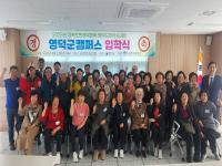 [NSP PHOTO]영덕군, 평생학습 시대 2025 경북도민행복대학 개강