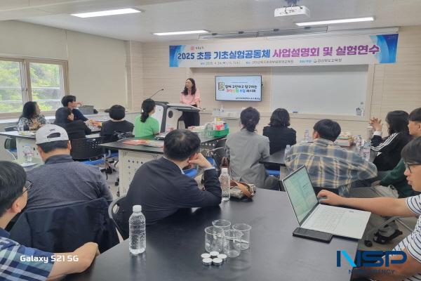 NSP통신-경상북도교육청은 24일 구미시에 있는 구미교육지원청부설영재교육원에서 2025 초등 기초실험공동체 사업설명회 및 실험 연수를 개최했다. (사진 = 경상북도교육청)