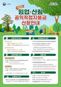 [NSP PHOTO]장수군, 임업직불금 신청·접수...오는 30일 마감