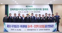 [NSP PHOTO]전북시군의회의장협 장수~진안 지선철도 국가철도망에 포함해야