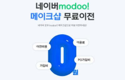 [NSP PHOTO]커넥트웨이브 메이크샵 네이버 모두 홈페이지 간편 무료 이전 서비스 론칭