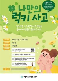 [NSP PHOTO]부천시, 나만의 럭키 사고 정신건강 온라인 캠페인 개최