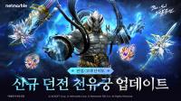 [NSP PHOTO]넷마블, 블소 레볼루션 신규 던전 천유궁 추가