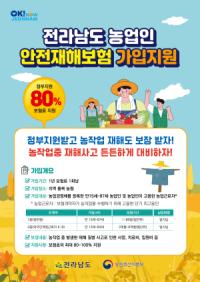 [NSP PHOTO]전남도, 농업인안전재해보험 꼭 가입하세요