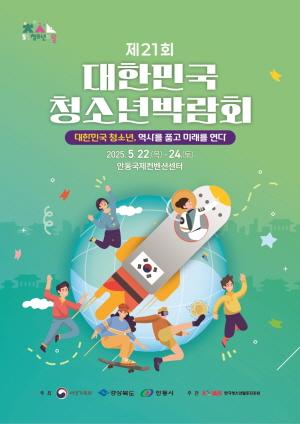 NSP통신-청소년들의 열정과 꿈으로 안동을 채운다, 2025 경상북도 청소년 페스티벌 개최, 5월 24일 안동국제컨벤션센터에서 개최, 오는 30까지 경연대회 참가 청소년 모집 (사진 = 안동시)