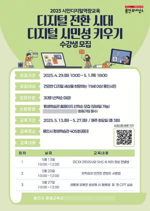 NSP통신-용인특례시 디지털 시민성 키우기 교육 홍보 포스터. (이미지 = 용인특례시)