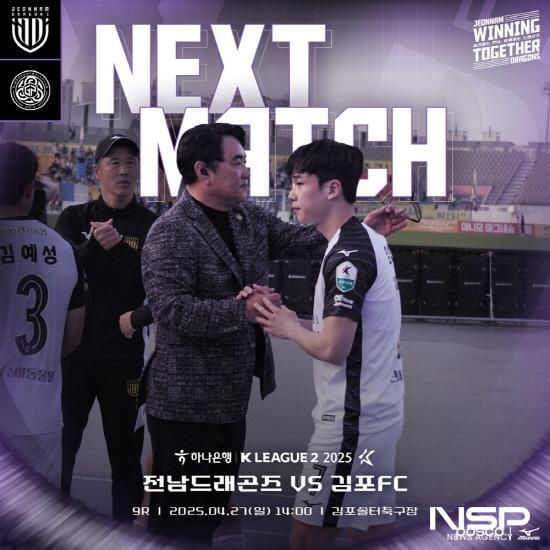 NSP통신-전남드래곤즈와 김포FC 경기 포스터 (이미지 = 전남드래곤즈)