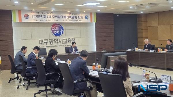 NSP통신-대구시교육청은 25일 시교육청 여민실에서 2025년 제1차 주민참여예산위원회를 개최했다. (사진 = 대구시교육청)