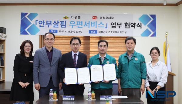 NSP통신-경북지방우정청 소속 의성우체국은 지난 23일 의성군과 함께 안부살핌 우편서비스 사업 추진을 위한 업무협약을 체결했다. (사진 = 경북지방우정청)