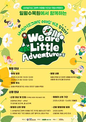 NSP통신-We are Little Adventurers(우리는 작은 탐험가) 운영 일정. (이미지 = 수원시)