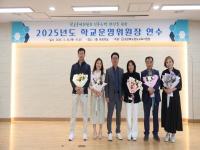 [NSP PHOTO]청도교육지원청, 2025년 학교운영위원장 연수 개최