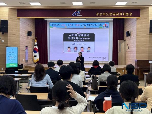 NSP통신-문경교육지원청은 제45회 장애인의 날 주간을 맞아 지난 24일 문경교육지원청 대회의실에서 교육지원청 및 소속기관 전 직원을 대상으로 사회적 장애인식개선 교육을 실시했다. (사진 = 문경교육지원청)