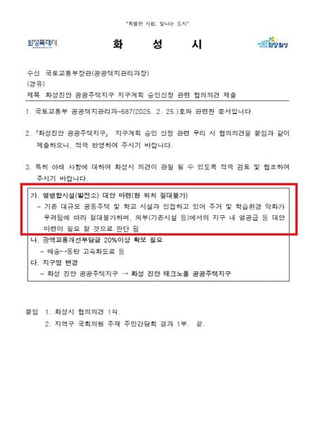 NSP통신-화성시가 국토교통부에 제출한 화성진안공공주택지구 지구계획 승인신청 관련 협의의견 제출 공문. (이미지 = 화성시)