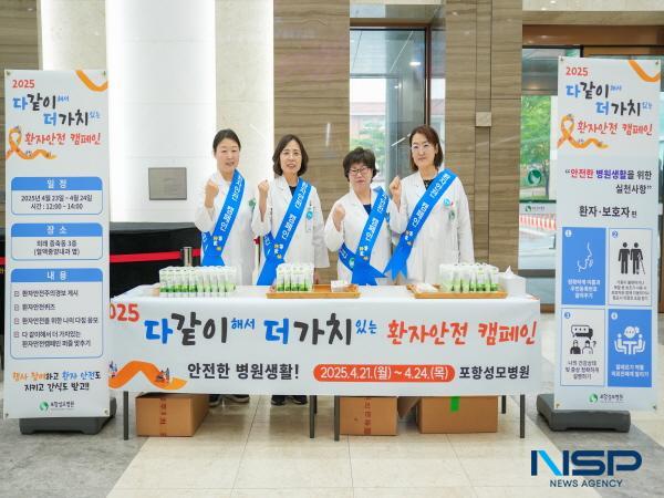 NSP통신-포항성모병원은 지난 21일부터 24일까지 환자안전문화 정착을 위한 2025 환자안전주간행사를 성황리에 개최했다. (사진 = 포항성모병원)