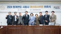 [NSP PHOTO]시흥시의회, 2024회계연도 결산검사위원 7명 위촉