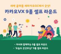 [NSP PHOTO]카카오VX, 9홀 셀프 라운드 업그레이드