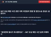[NSP PHOTO]SKT 해킹 불안 확산…국회 국민동의 청원 진행