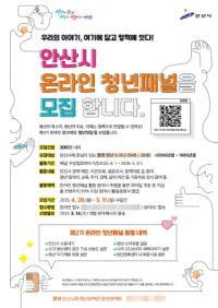 [NSP PHOTO]안산시, 3기 온라인 청년패널 청년잇담 모집