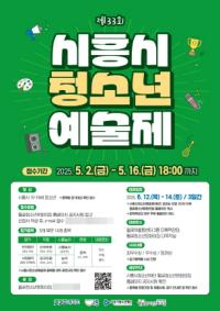 [NSP PHOTO]시흥 월곶청소년문화의집, 33회 청소년예술제 참가자 모집
