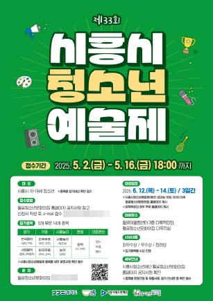 NSP통신-제33회 시흥시청소년예술제 포스터. (이미지 = 시흥시)