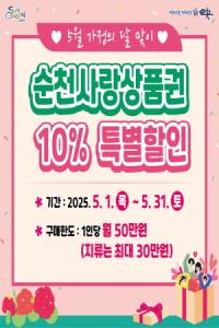 [NSP PHOTO]순천시, 5월 가정의 달 맞아 순천사랑상품권 10% 특별할인 판매