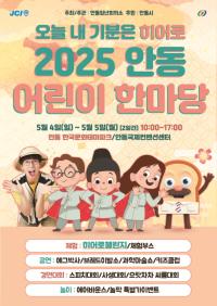 [NSP PHOTO]안동시, 2025 어린이 한마당 오늘 내 기분은 히어로 개최