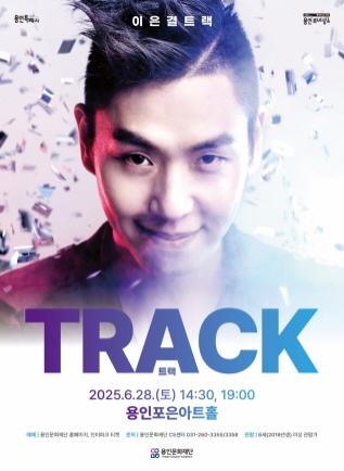 NSP통신-세계가 인정한 일루셔니스트 이은결 신작 공연 트랙(TRACK) 포스터. (사진 = 용인문화재단)