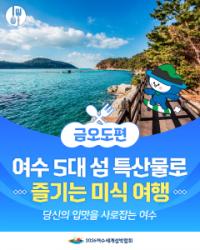 [NSP PHOTO]여수시, 여수 고유의 섬 음식 문화와 매력 SNS 소개