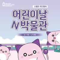 [NSP PHOTO]넥슨컴퓨터박물관, 메이플스토리와 함께 즐기는 어린이날N박물관 이벤트 개최