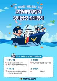 [NSP PHOTO]포항해경, 어린이날 맞아 1500톤급 경비함정 공개 행사 진행