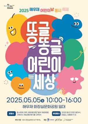 NSP통신-2025 해우재 어린이날 똥시 축제-똥글똥글 어린이 세상 행사 일정. (이미지 = 수원시)