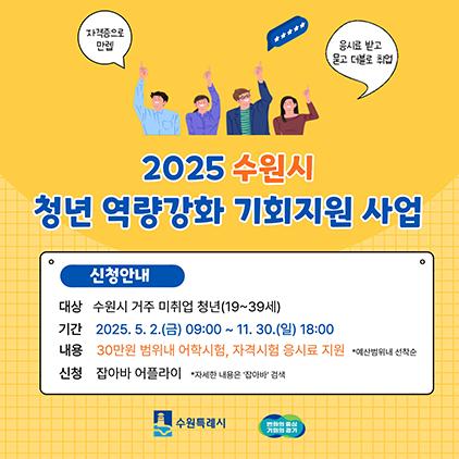 NSP통신-청년 역량강화 기회지원 안내문. (이미지 = 수원시)