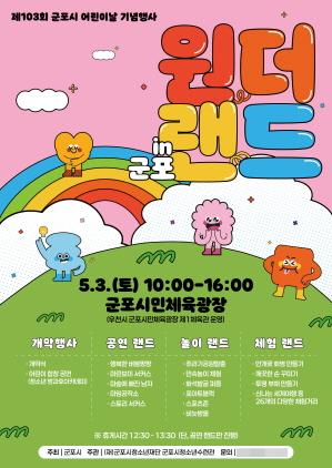 NSP통신-제103회 어린이날 기념행사 원더랜드 in 군포 포스터. (이미지 = 군포시)
