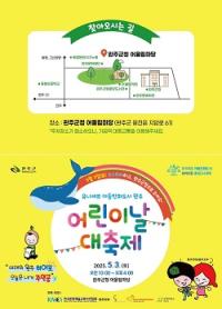 [NSP PHOTO]완주군, 5월 3일 군청 어울림마당서 어린이날 대축제 개최