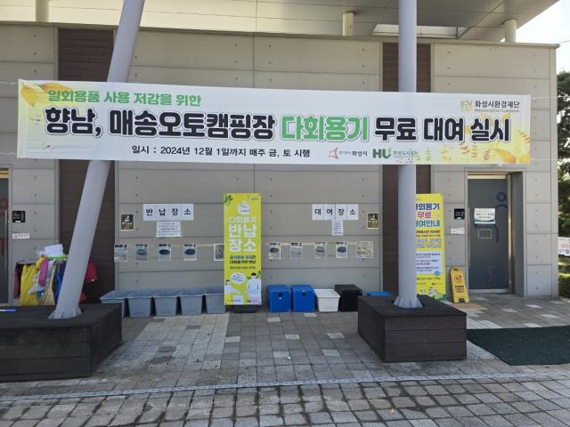 NSP통신-향남오토캠핑장을 이용하는 시민들에 무료로 제공하고 있는 다회용기 대여/반납 장소. (사진 = 화성시)
