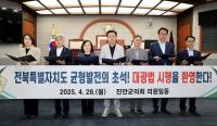 [NSP PHOTO]진안군의회, 대광법 시행 환영 성명서 발표